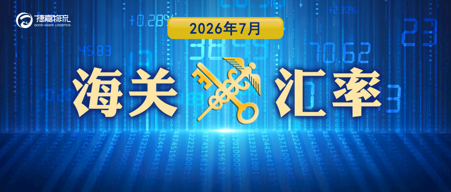 捷嘉 · 关注 | 2026年7月海关适用汇率